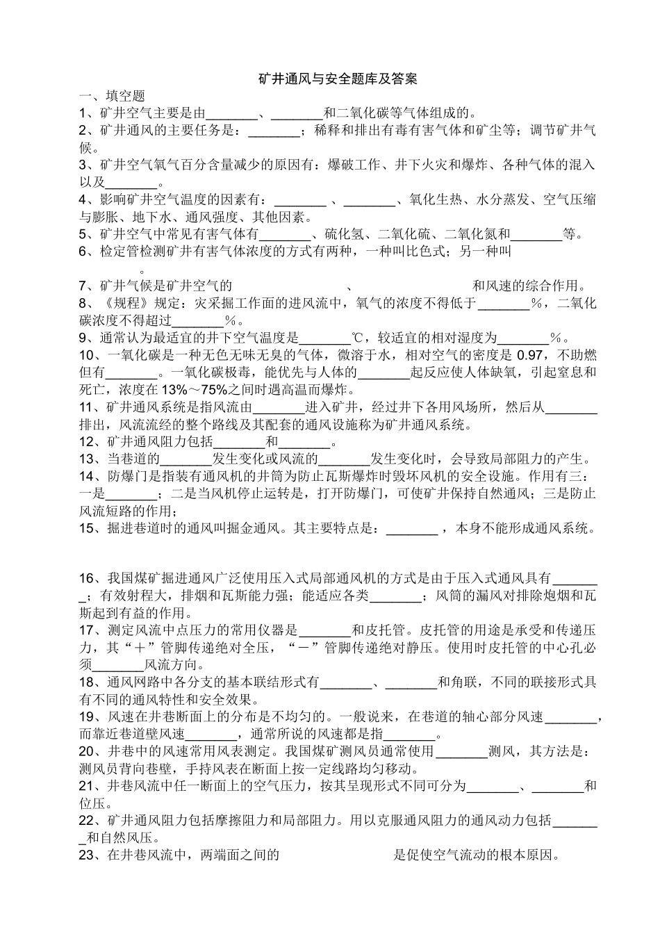 矿井通风与安全习题及答案_第1页