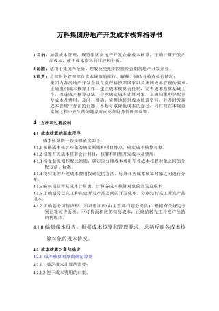 某地产集团房地产开发成本核算指导书