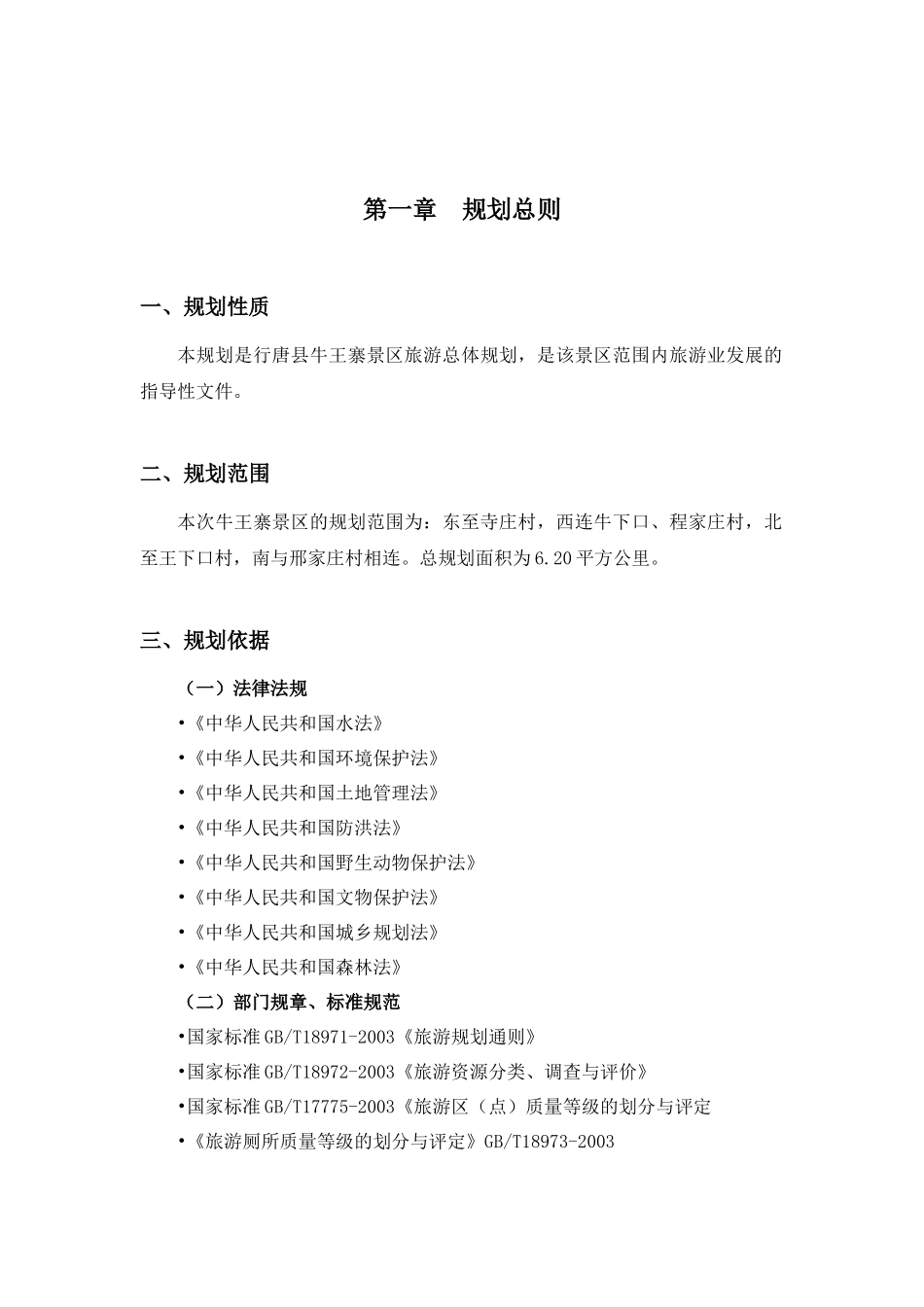 牛王寨景区旅游总体规划评审稿_第1页