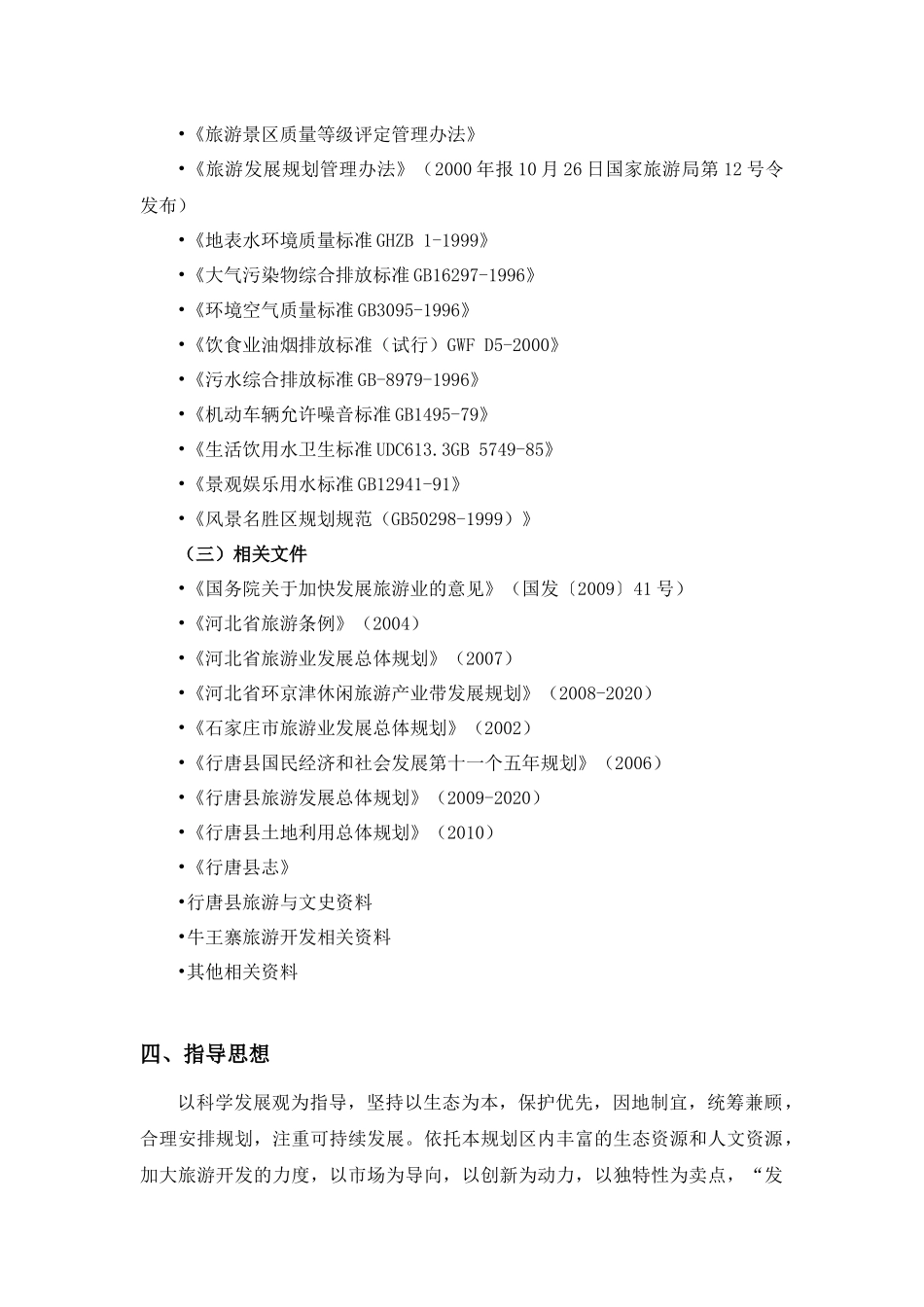 牛王寨景区旅游总体规划评审稿_第2页