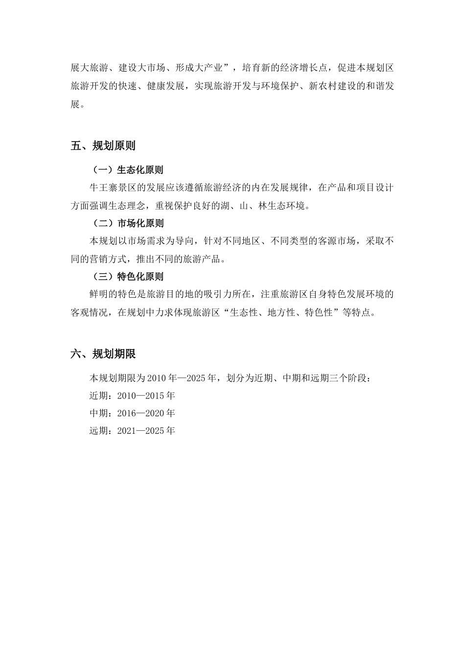 牛王寨景区旅游总体规划评审稿_第3页