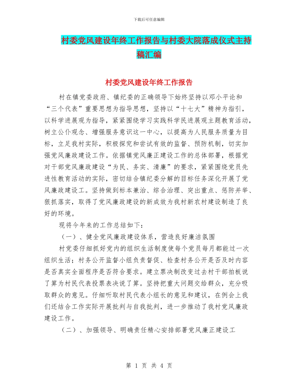 村委党风建设年终工作报告与村委大院落成仪式主持稿汇编_第1页
