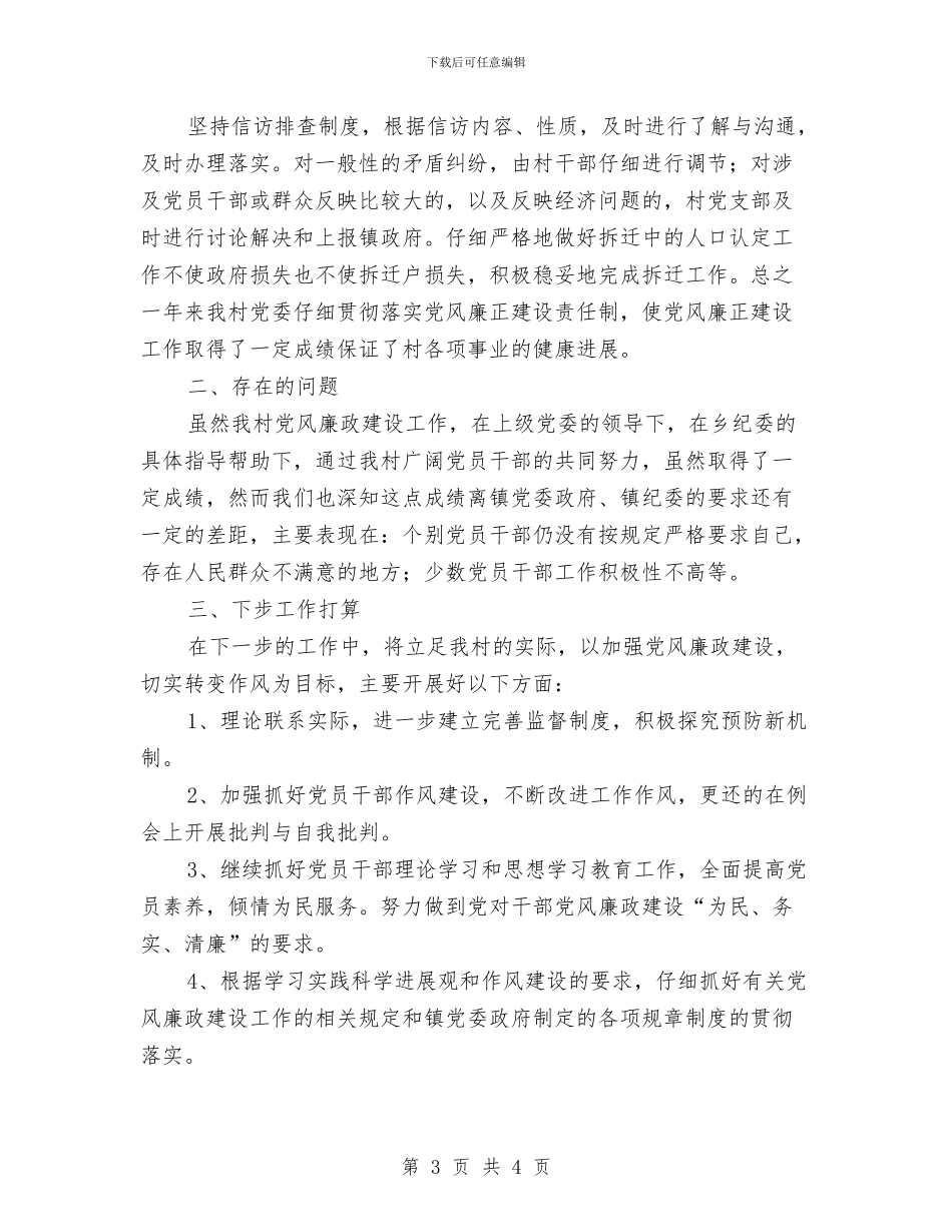 村委党风建设年终工作报告与村委大院落成仪式主持稿汇编_第3页
