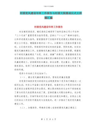 村委党风建设年终工作报告与村委大院落成仪式主持稿汇编