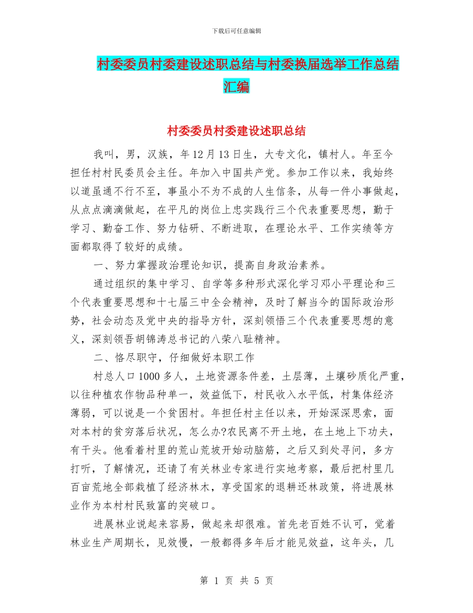 村委委员村委建设述职总结与村委换届选举工作总结汇编_第1页