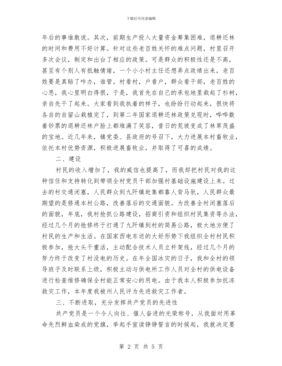 村委委员村委建设述职总结与村委换届选举工作总结汇编_第2页