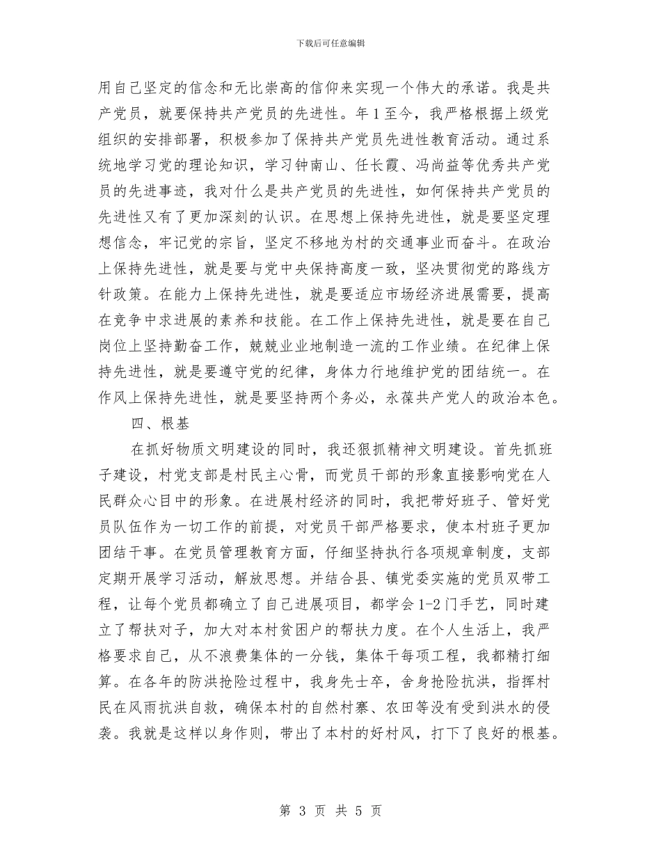 村委委员村委建设述职总结与村委换届选举工作总结汇编_第3页