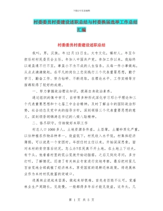 村委委员村委建设述职总结与村委换届选举工作总结汇编