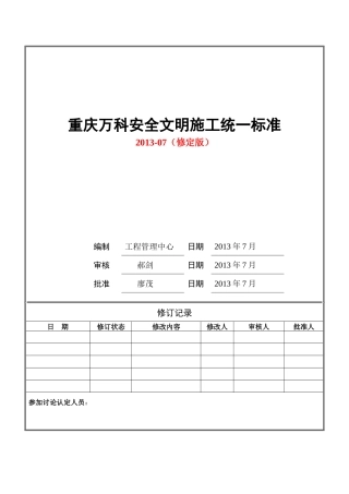 某地产安全文明施工统一标准做法