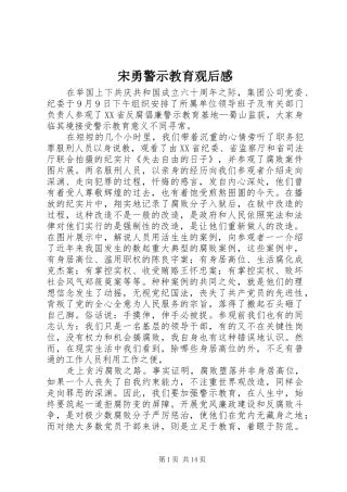 宋勇警示教育观后感