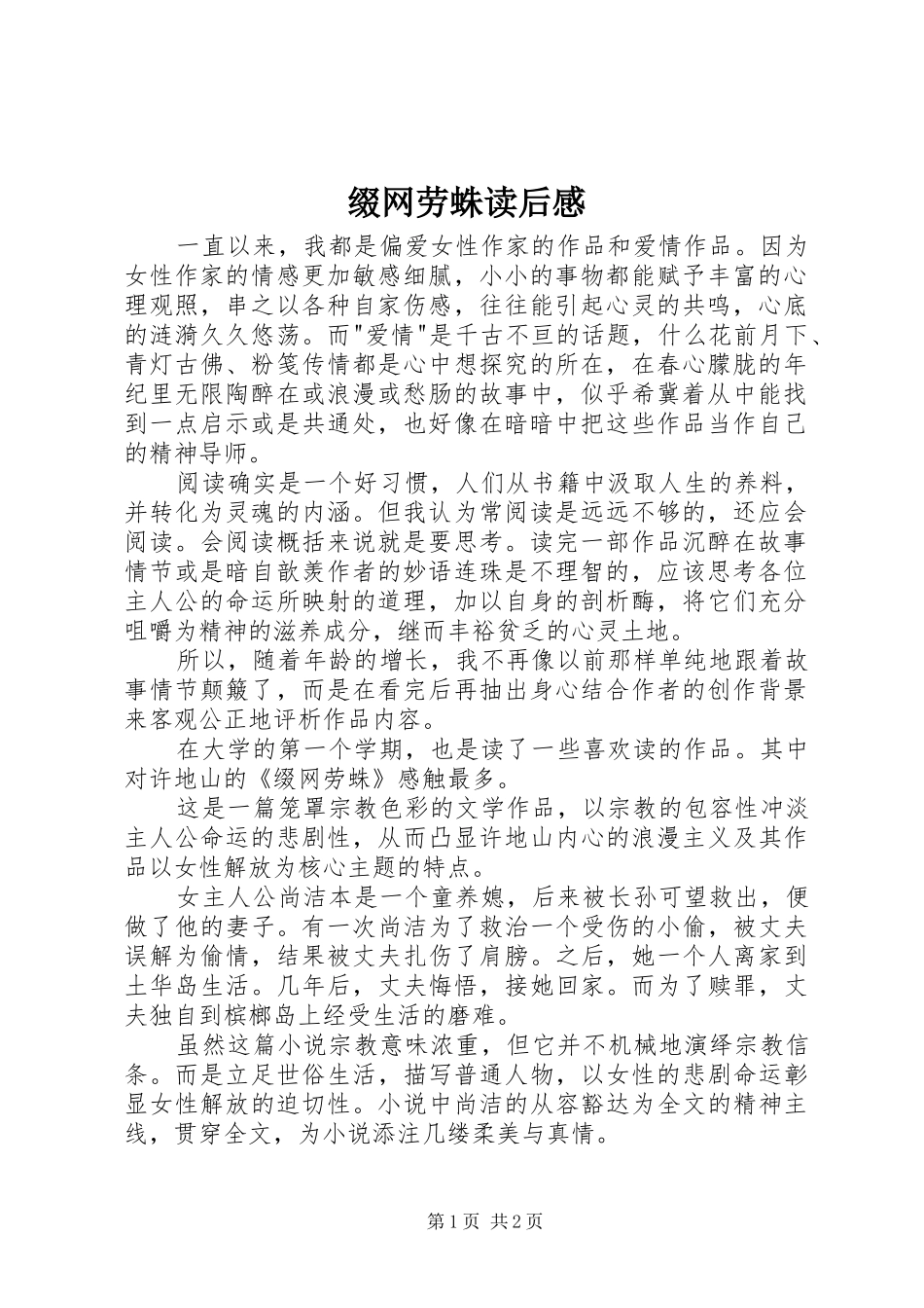 缀网劳蛛读后感_第1页