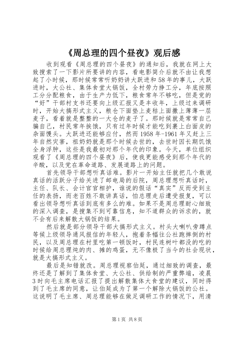 《周总理的四个昼夜》观后感_第1页
