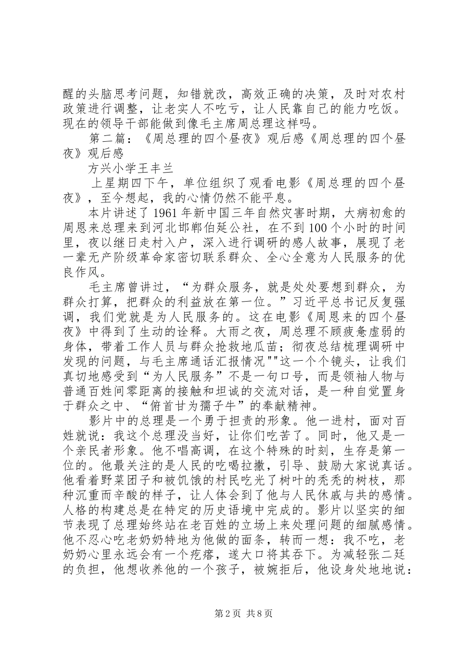 《周总理的四个昼夜》观后感_第2页