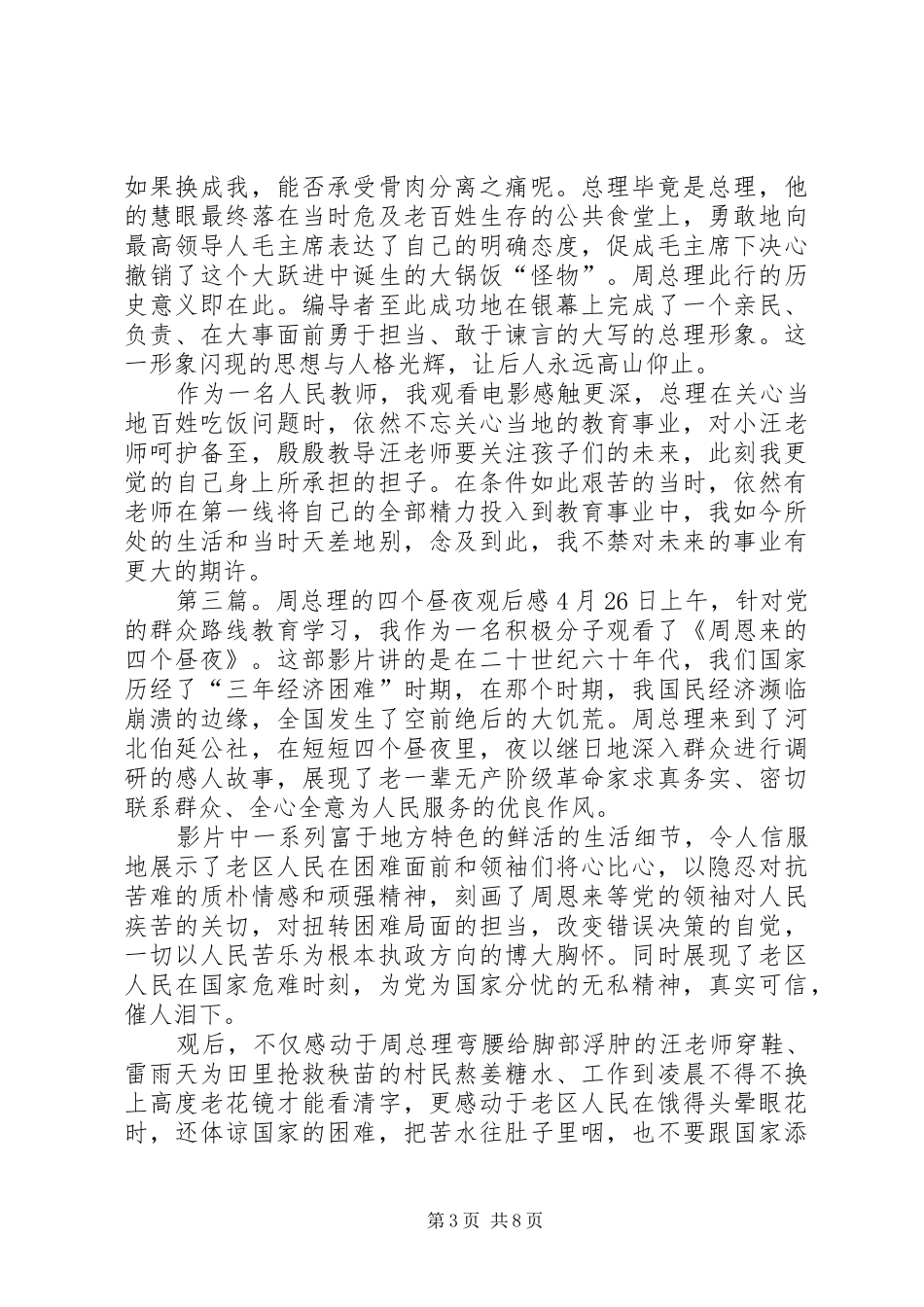 《周总理的四个昼夜》观后感_第3页