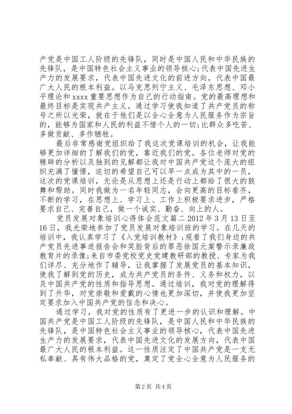 党员发展对象培训心得体会范文模板_第2页