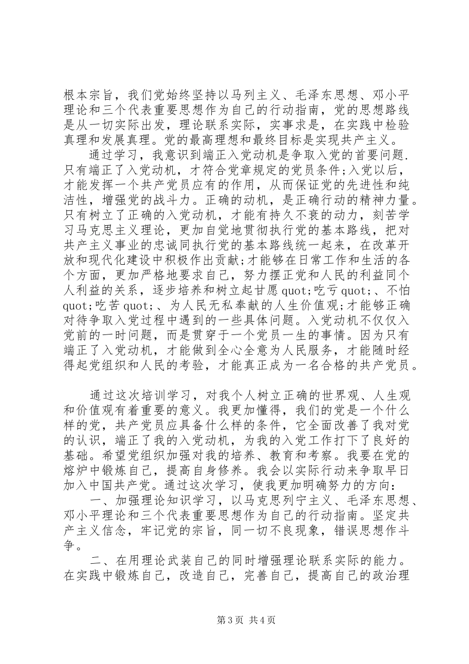 党员发展对象培训心得体会范文模板_第3页