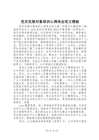 党员发展对象培训心得体会范文模板