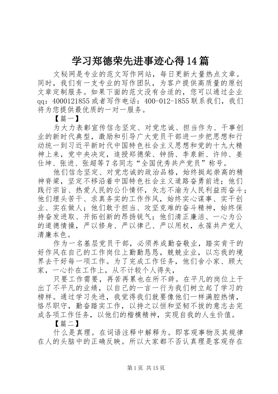 学习郑德荣先进事迹心得14篇_第1页