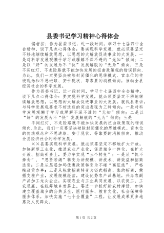 县委书记学习精神心得体会