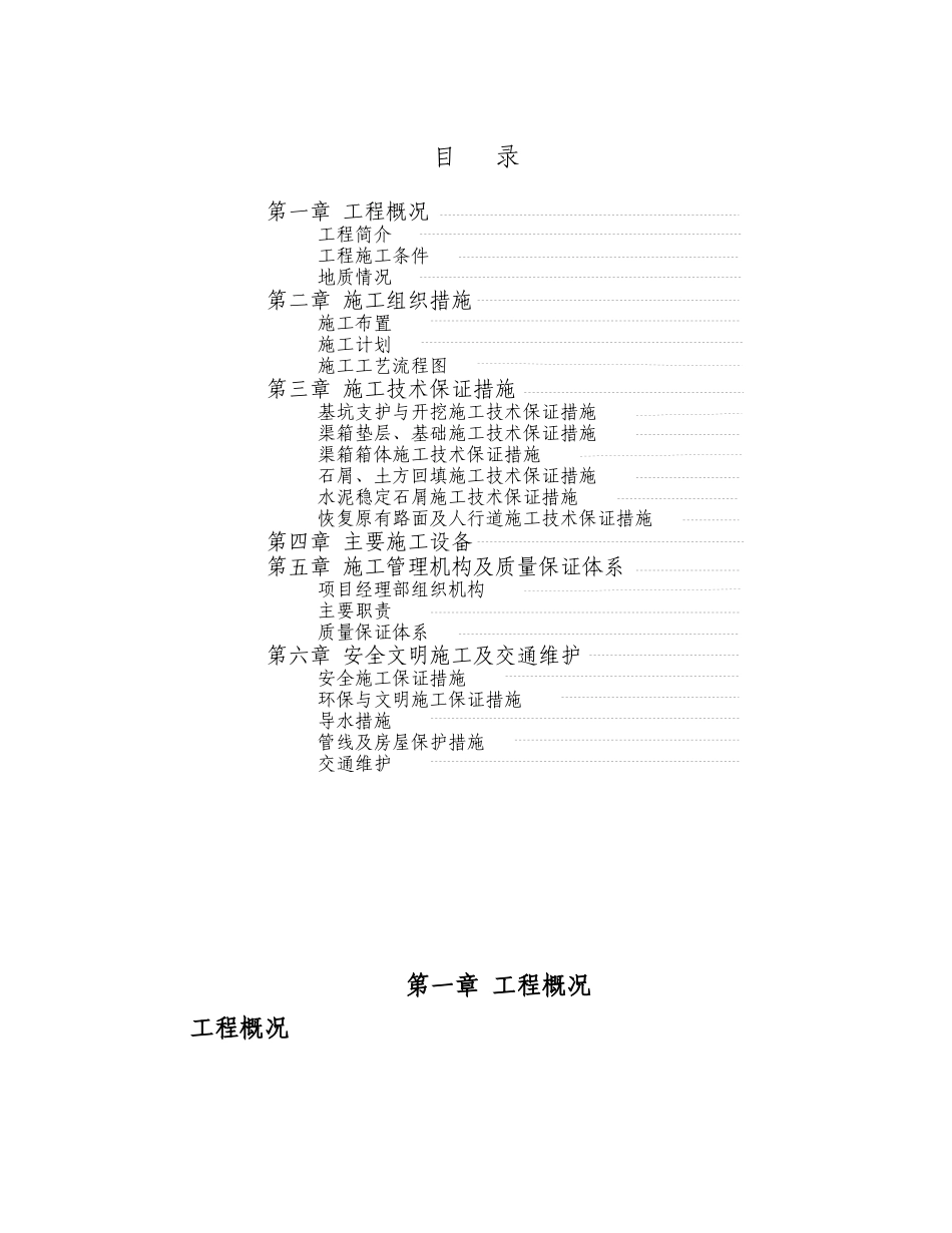 某地铁黄沙车站物业发展项目渠箱迁改工程施工组织设计方案_第1页