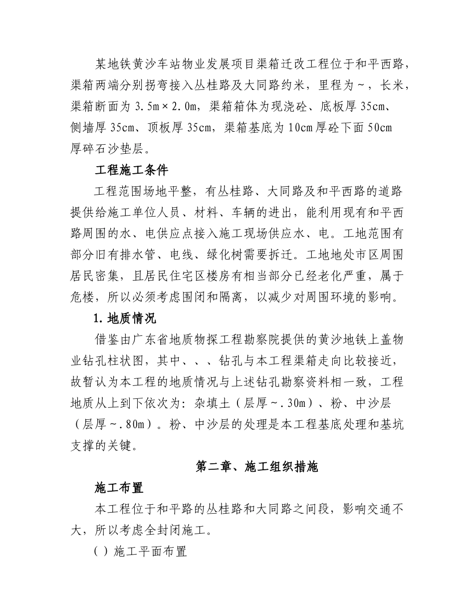 某地铁黄沙车站物业发展项目渠箱迁改工程施工组织设计方案_第2页