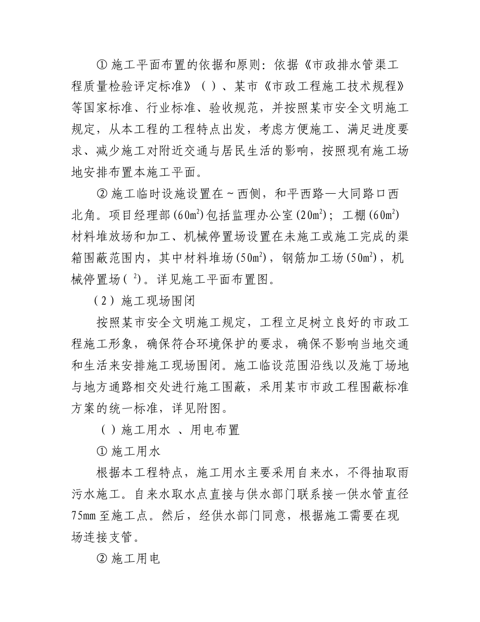 某地铁黄沙车站物业发展项目渠箱迁改工程施工组织设计方案_第3页