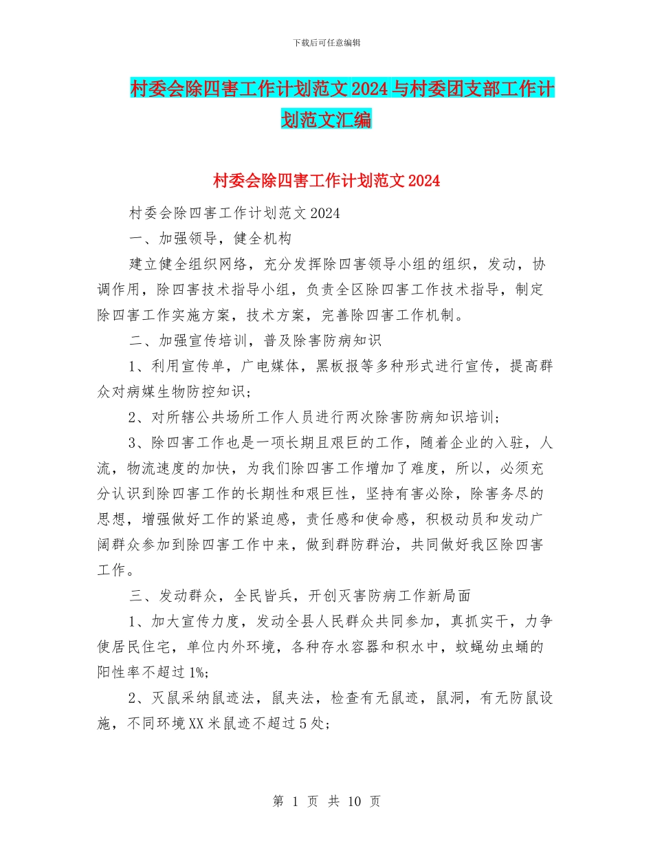 村委会除四害工作计划范文2024与村委团支部工作计划范文汇编_第1页