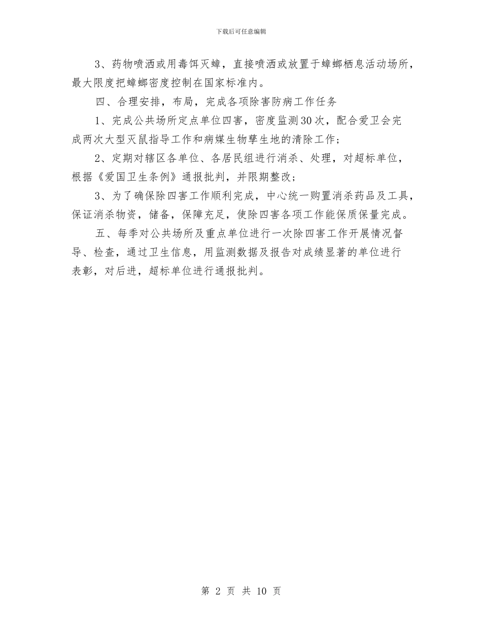 村委会除四害工作计划范文2024与村委团支部工作计划范文汇编_第2页