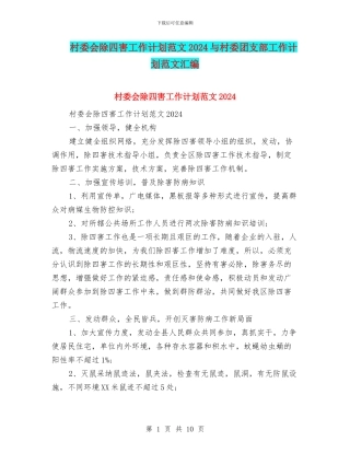 村委会除四害工作计划范文2024与村委团支部工作计划范文汇编
