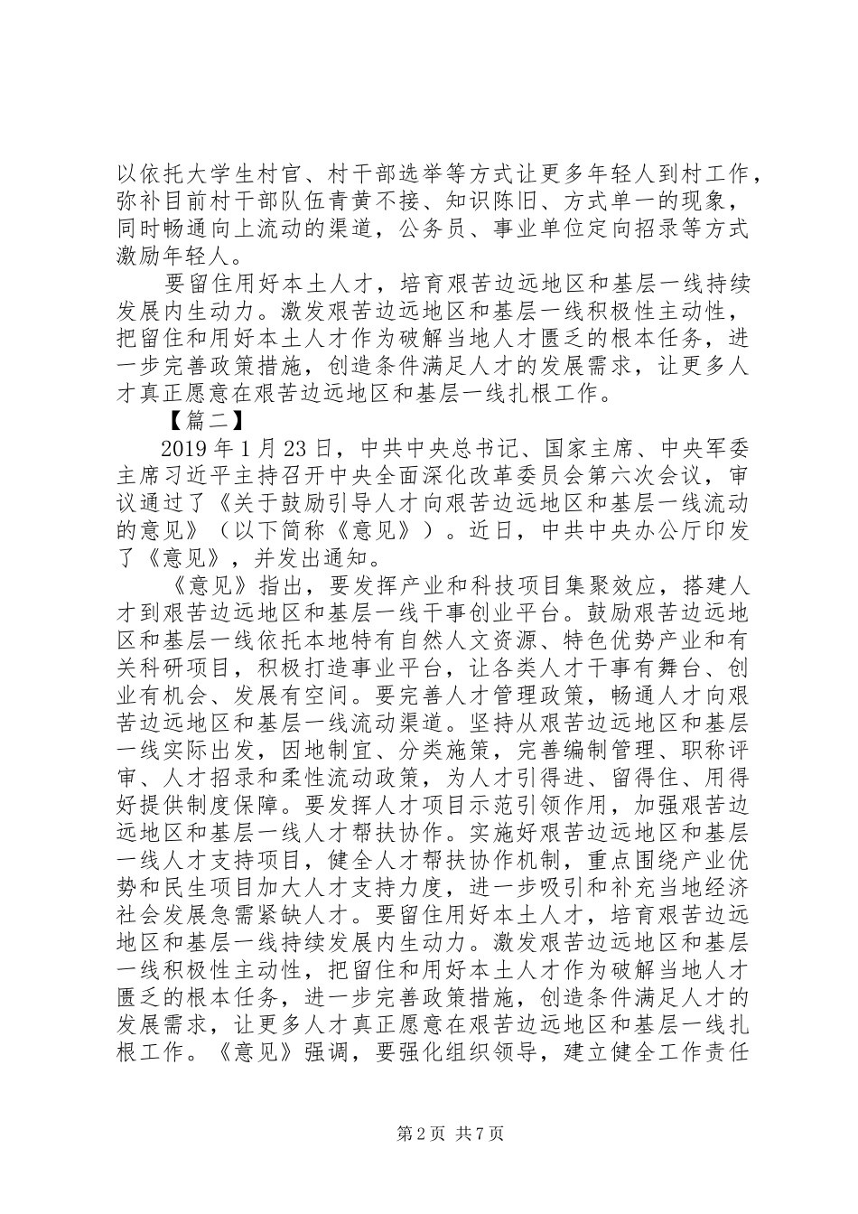 《关于鼓励引导人才向艰苦边远地区和基层一线流动的意见》心得六篇_第2页