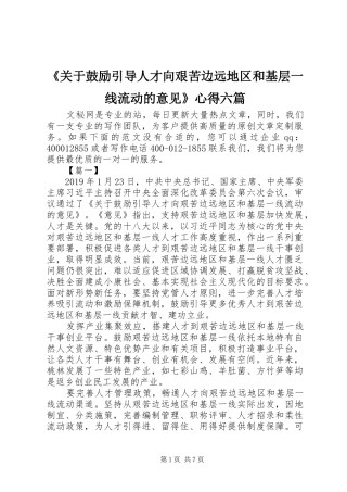 《关于鼓励引导人才向艰苦边远地区和基层一线流动的意见》心得六篇