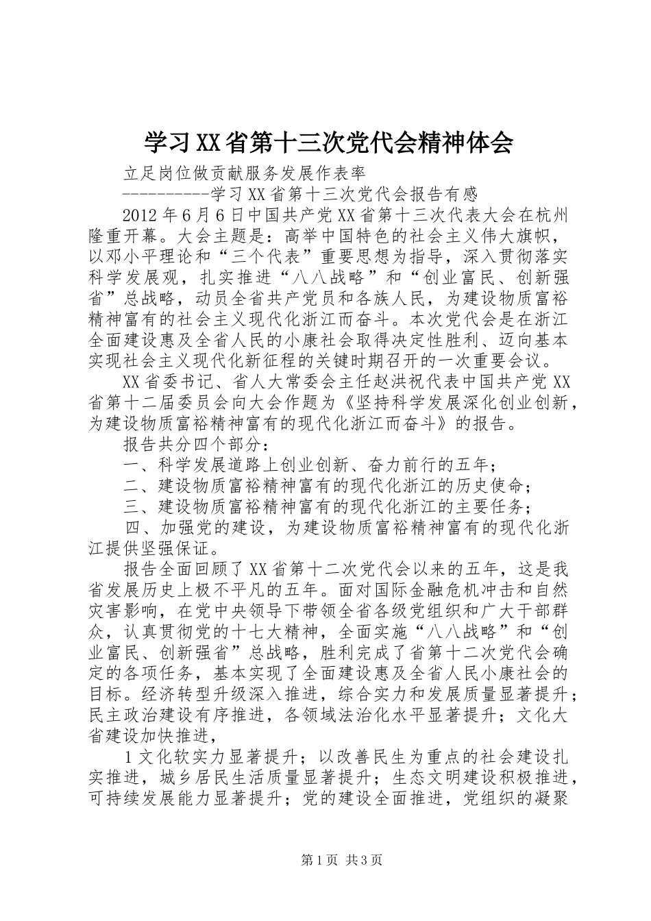 学习XX省第十三次党代会精神体会_第1页