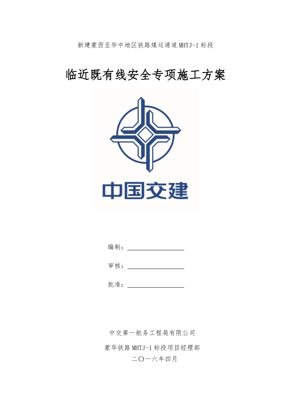 临近既有线安全专项施工方案_第1页
