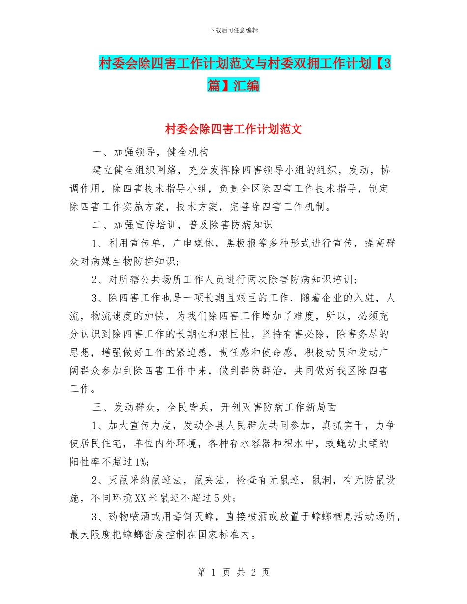 村委会除四害工作计划范文与村委双拥工作计划汇编_第1页