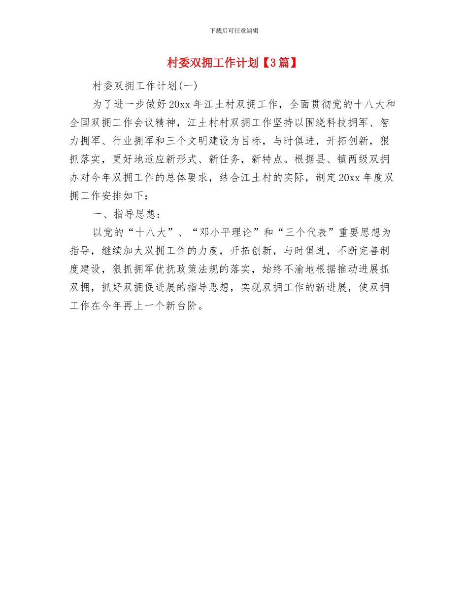 村委会除四害工作计划范文与村委双拥工作计划汇编_第2页