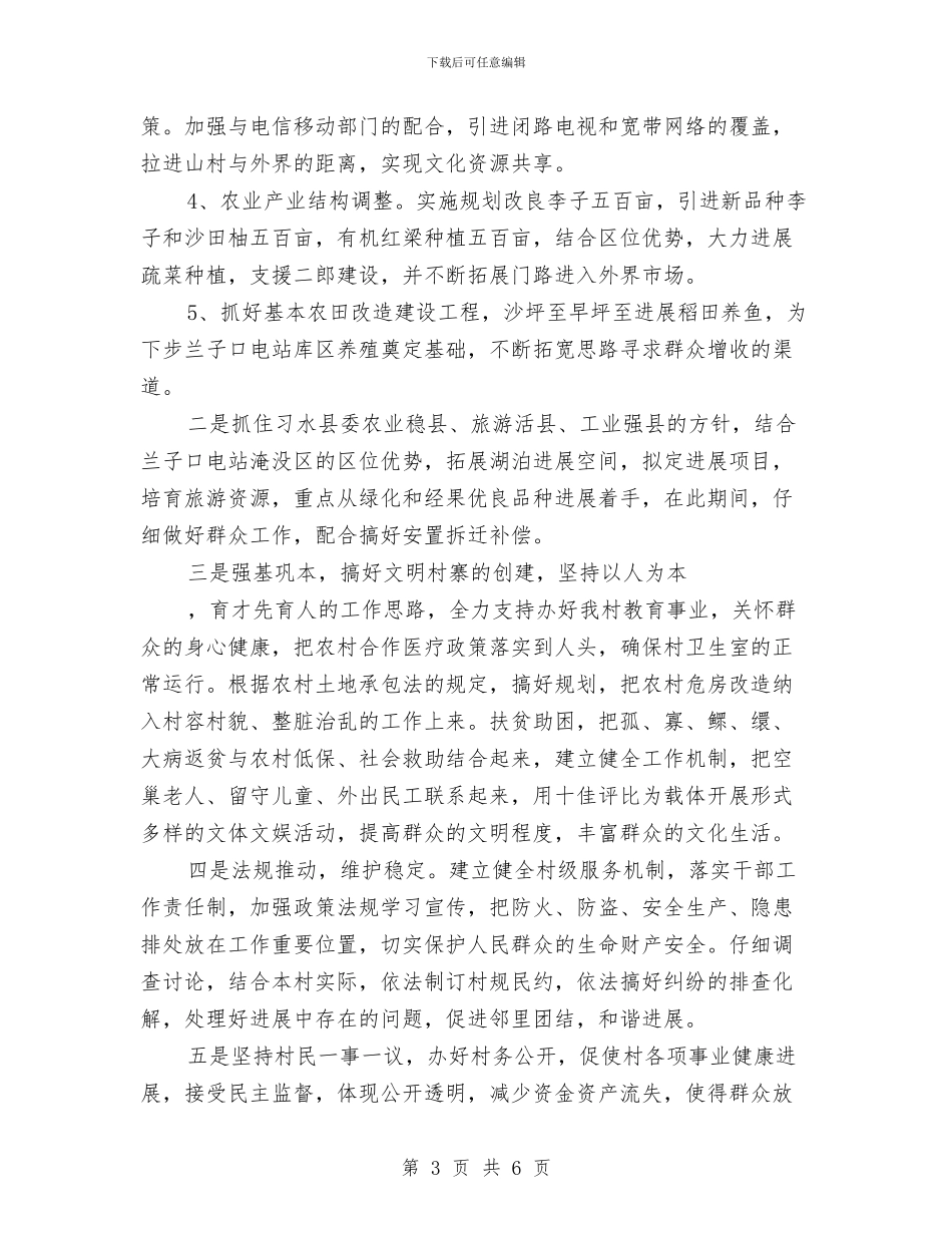 村委委员竟岗发言材料与村官助理工作报告大会发言稿汇编_第3页