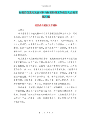 村委委员竟岗发言材料与村官助理工作报告大会发言稿汇编