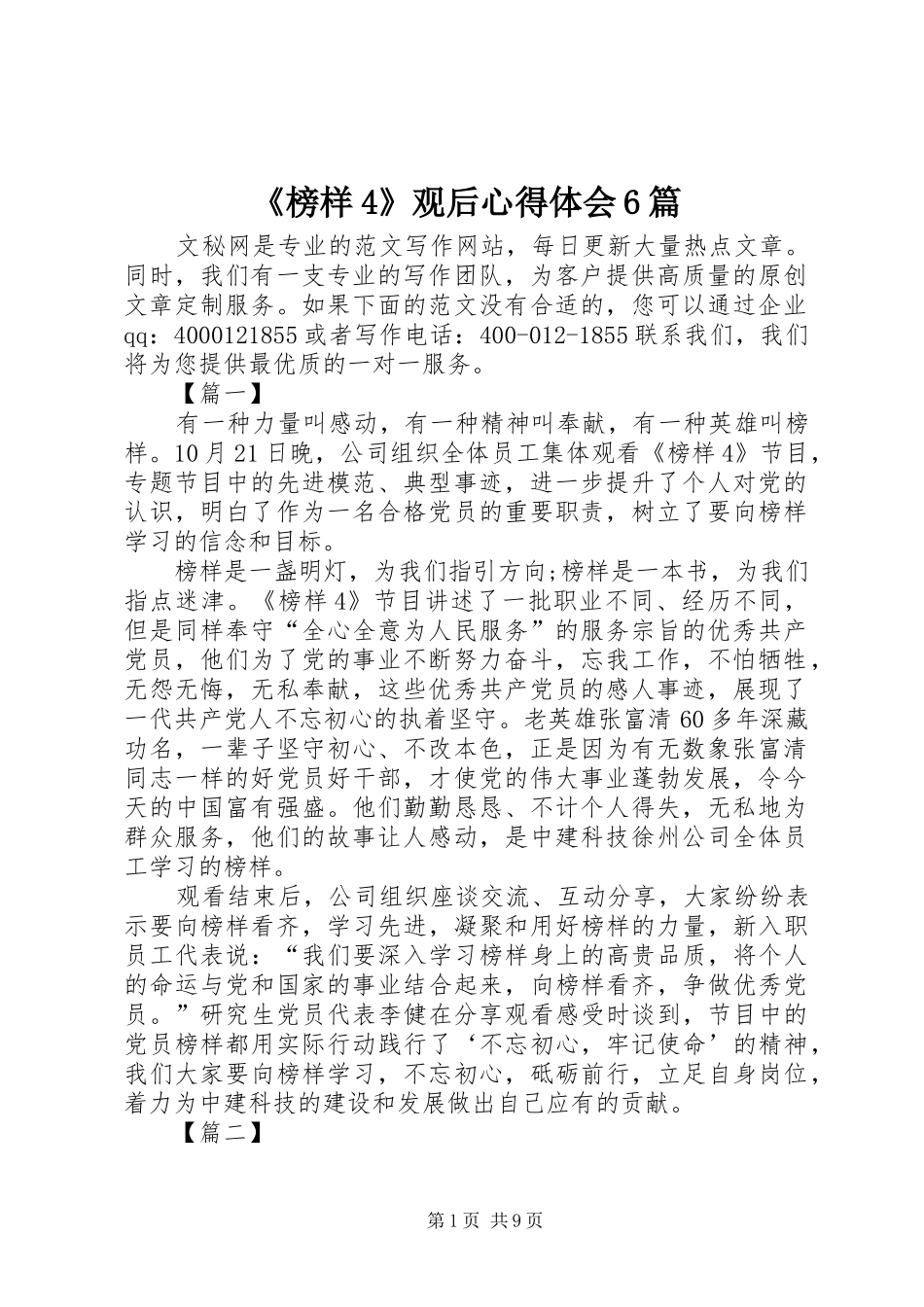 《榜样4》观后心得体会6篇_第1页