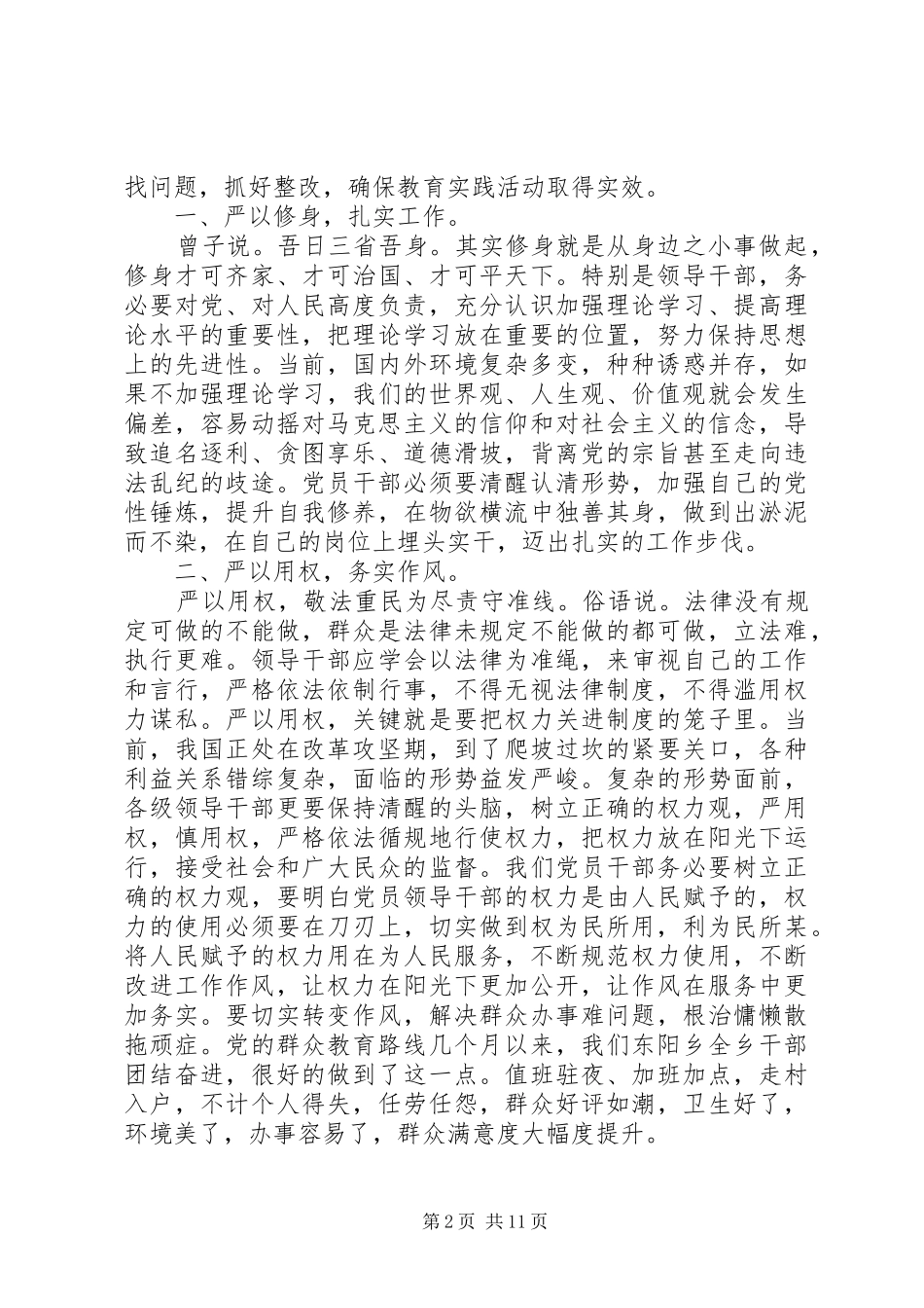 党员干部践行“三严三实”心得体会范文大全_第2页