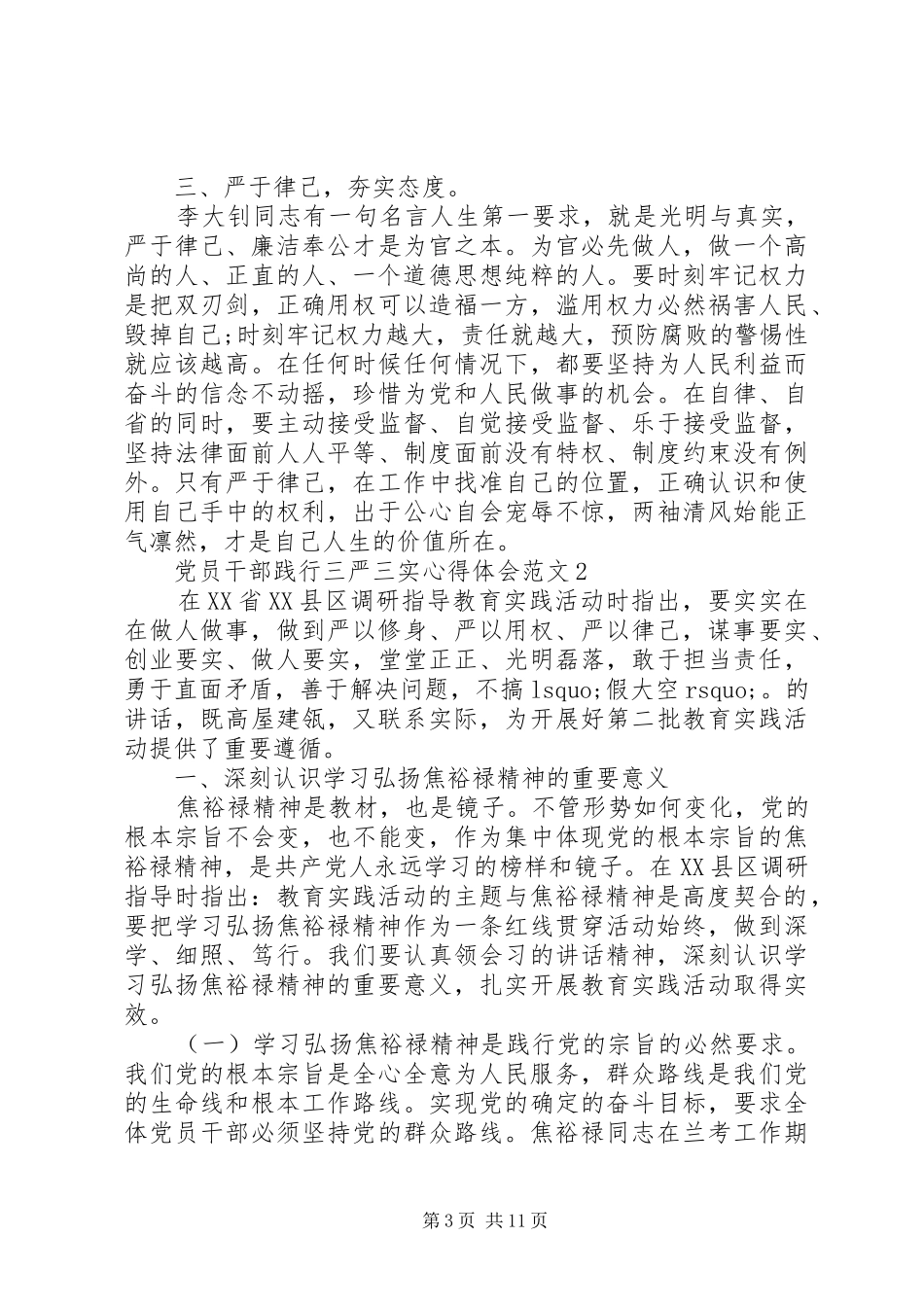 党员干部践行“三严三实”心得体会范文大全_第3页