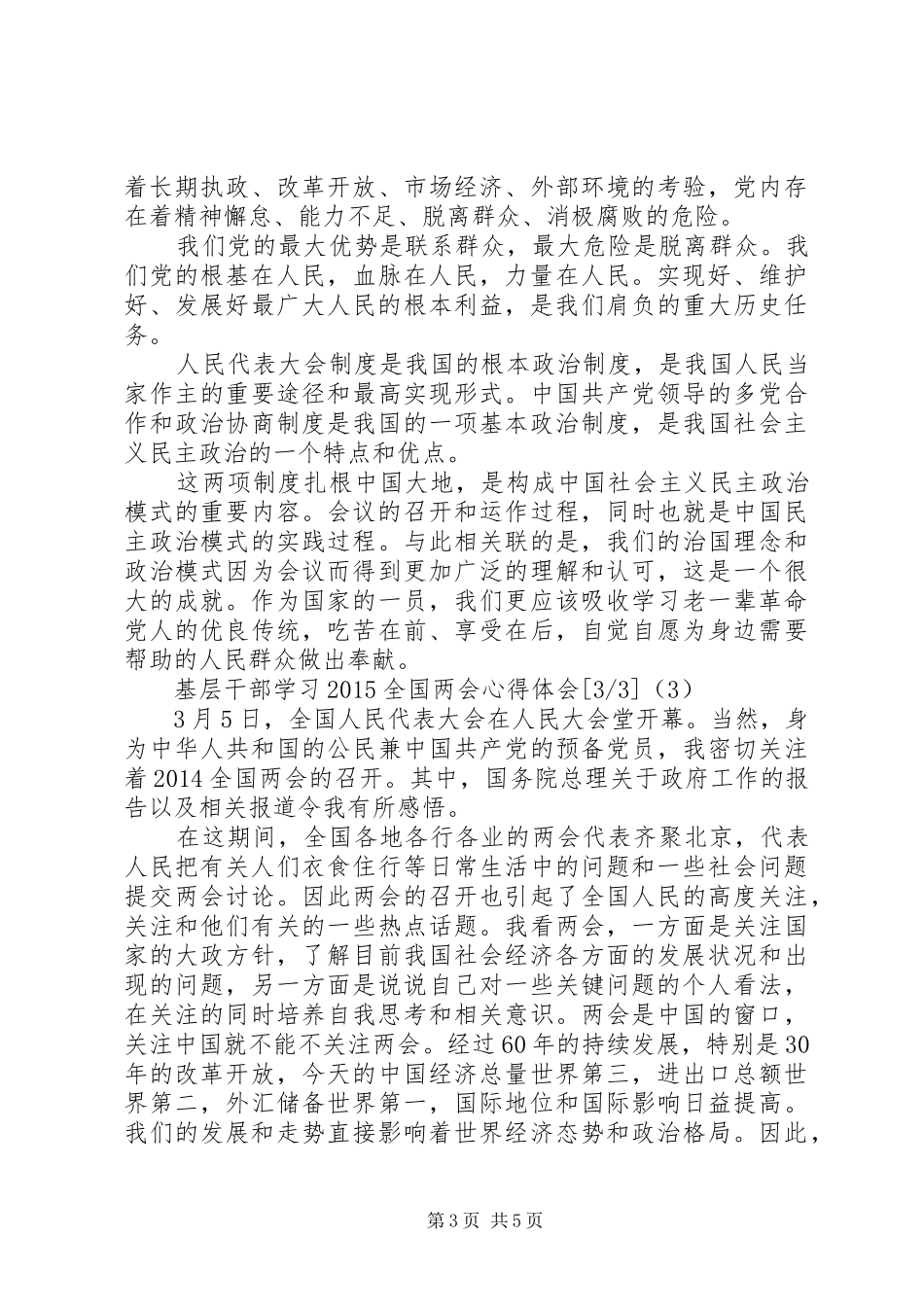 基层干部学习20XX年全国两会心得体会_第3页