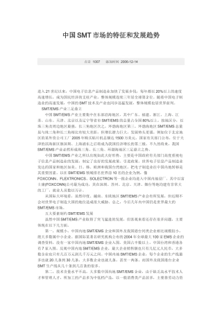 中国SMT市场的特征和发展趋势