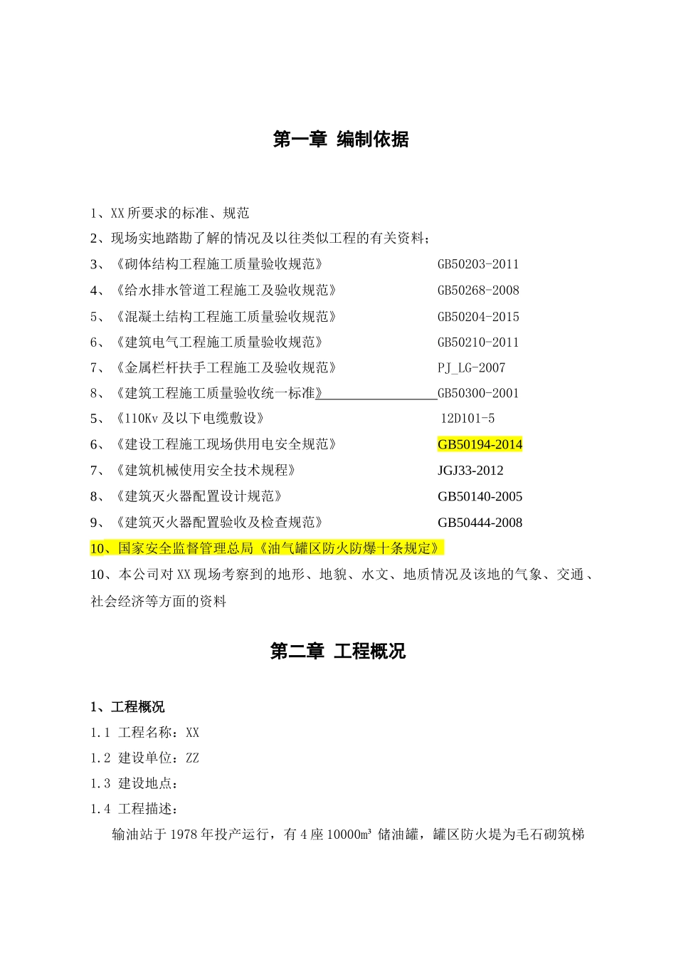 罐区防火堤隐患整治工程施工组织设计(gai)_第3页