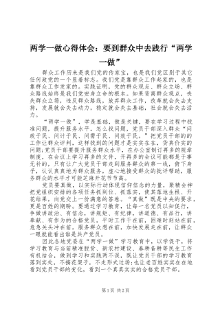 两学一做心得体会：要到群众中去践行“两学一做”