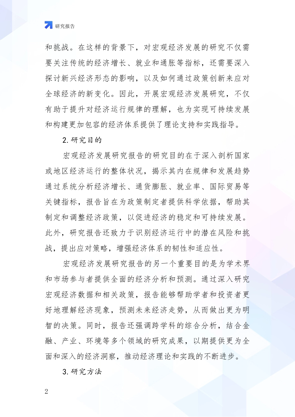 2024-2025年宏观经济行业未来发展前景及展望深度研究报告_第2页