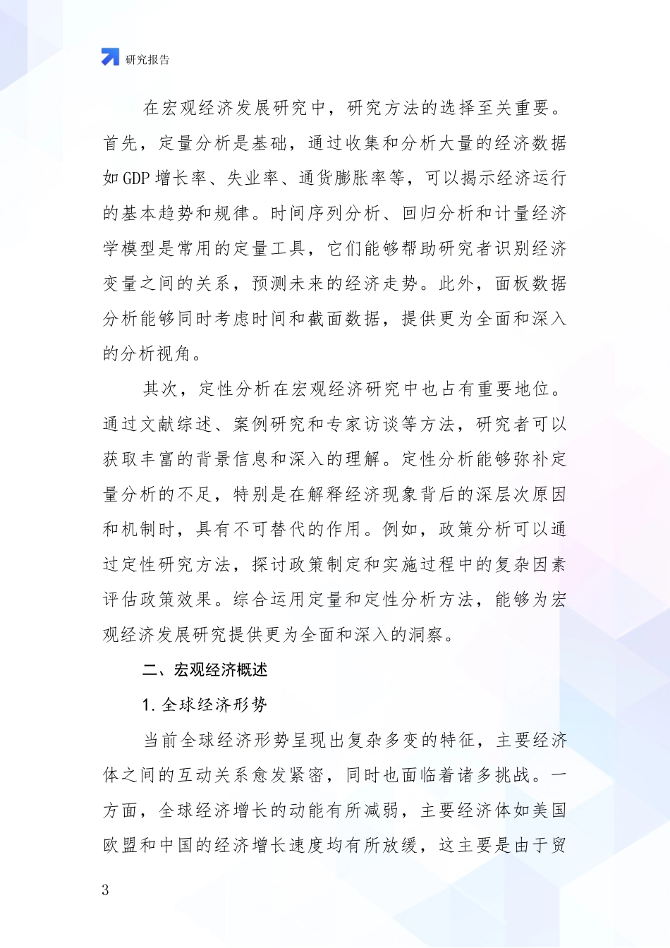 2024-2025年宏观经济行业未来发展前景及展望深度研究报告_第3页