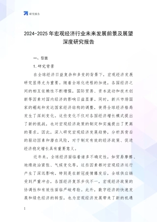 2024-2025年宏观经济行业未来发展前景及展望深度研究报告