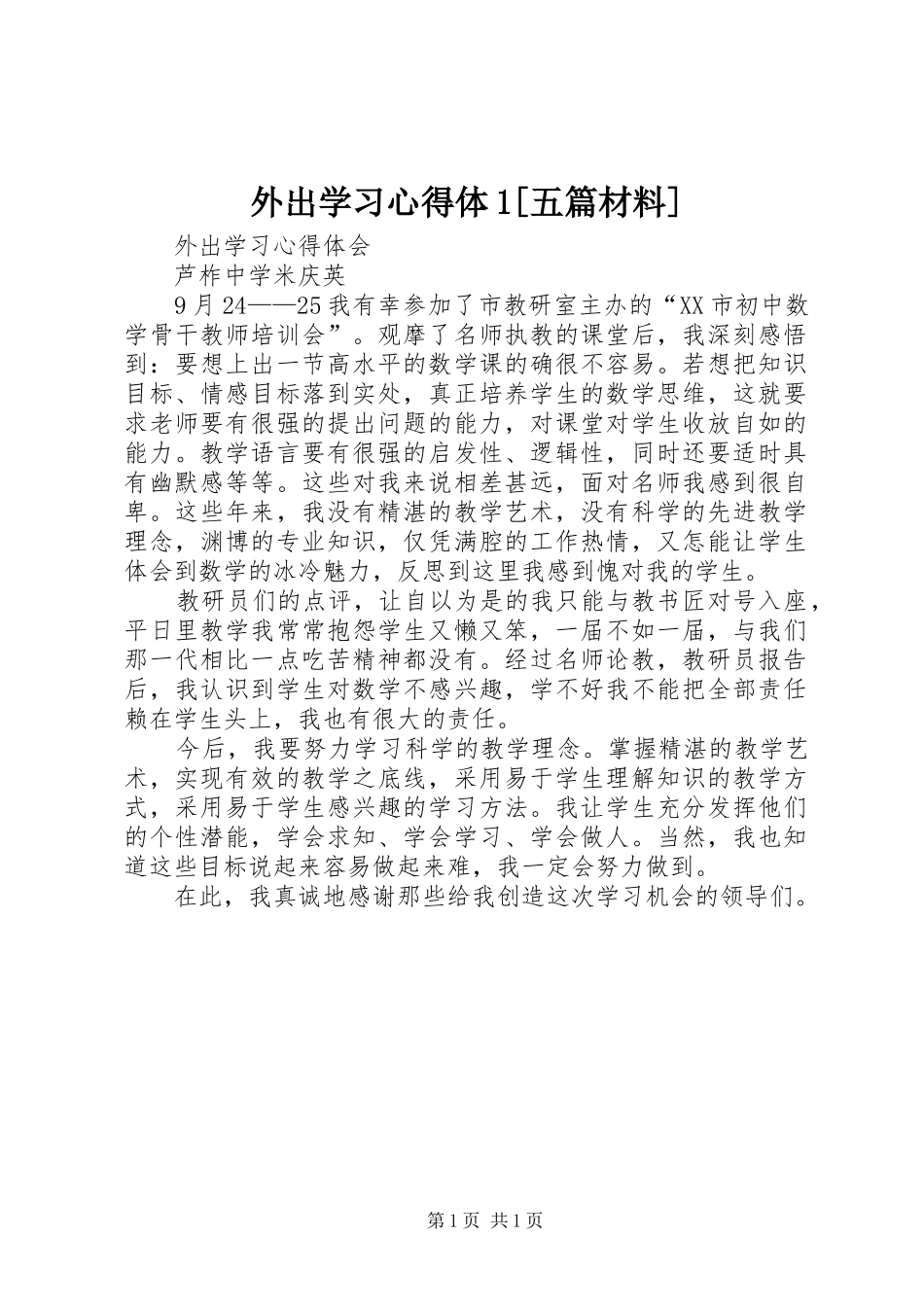 外出学习心得体1[五篇材料]_第1页