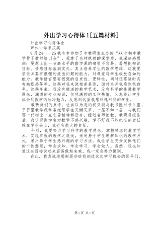 外出学习心得体1[五篇材料]