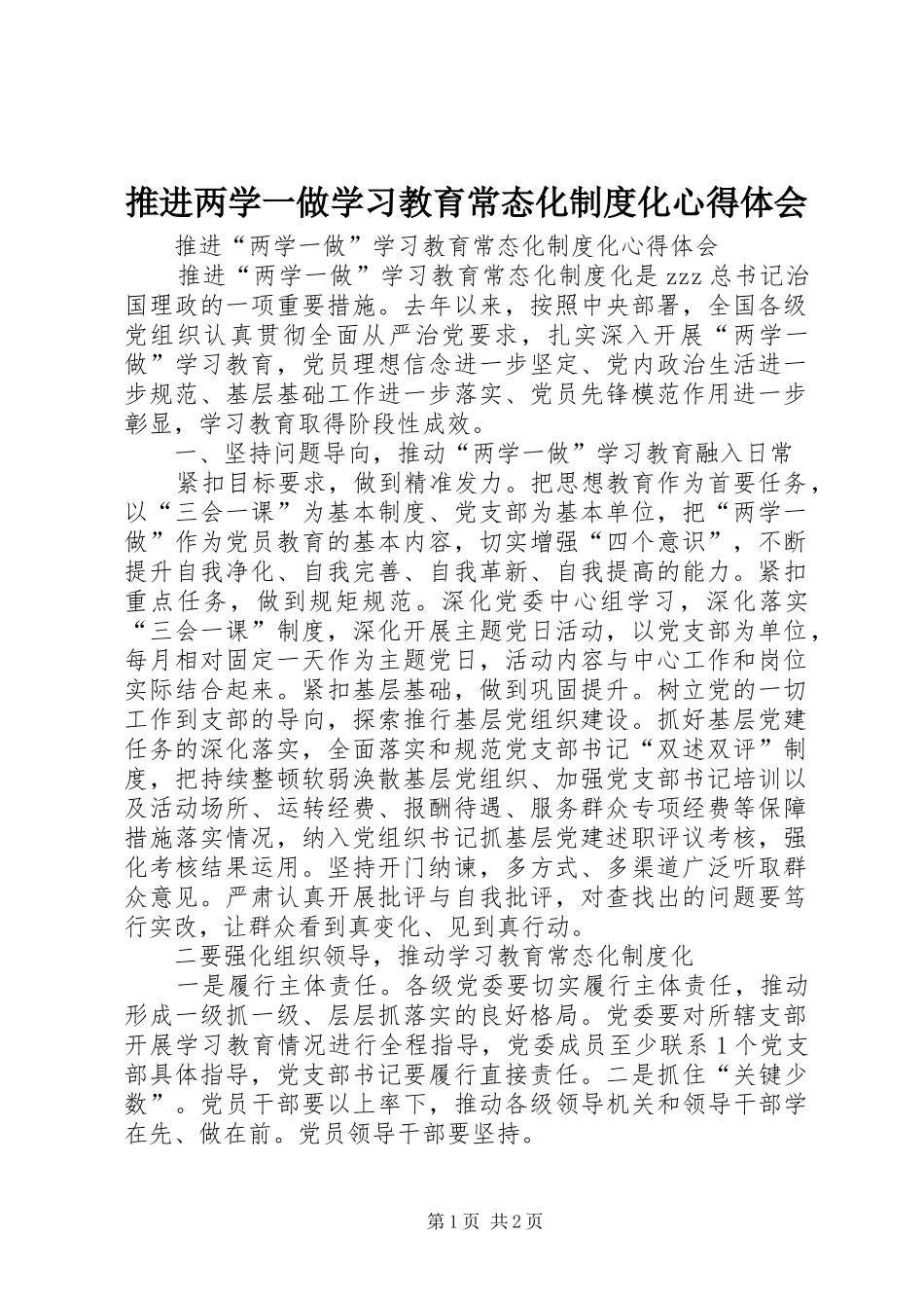 推进两学一做学习教育常态化制度化心得体会_第1页